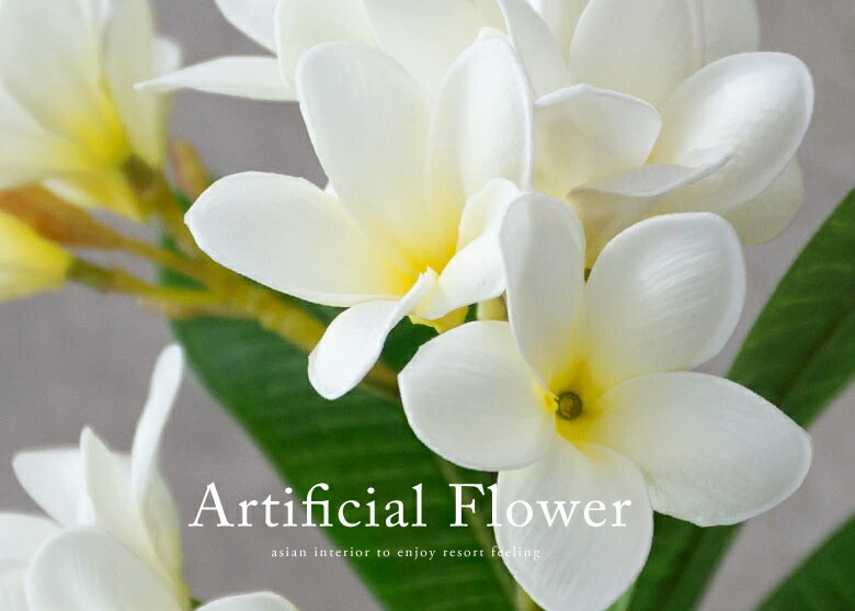 アーティフィシャルフラワー。リゾートスタイル。アジアンリゾート。造花。アジアン造花。
