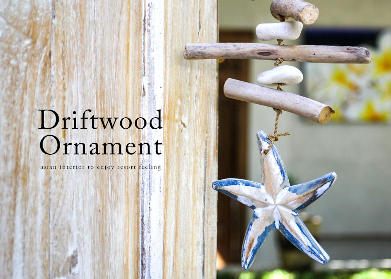 流木で出来たオーナメント。アジアンオブジェ