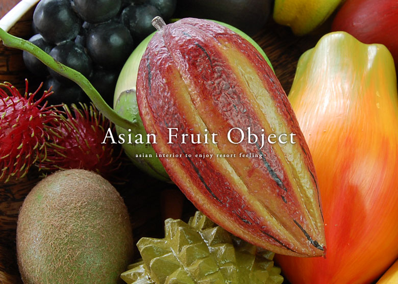 アジアンオブジェ。フルーツモチーフ。おしゃれなアジアン雑貨。