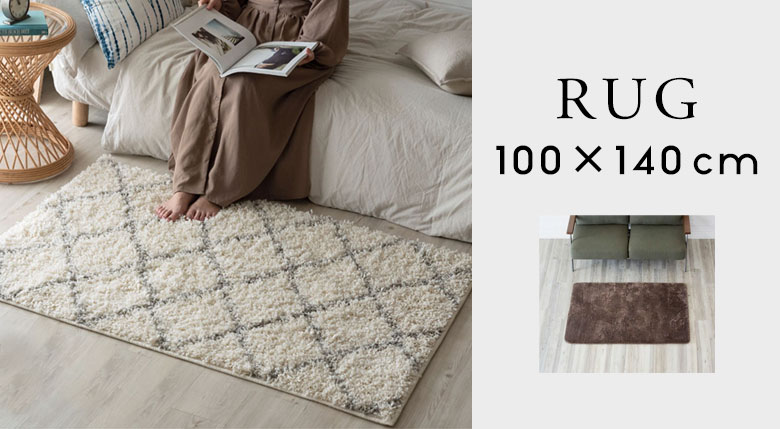 サイズで選ぶラグ。100×140cm程度。長方形