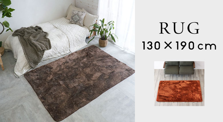サイズで選ぶラグ。130×190cm程度。長方形