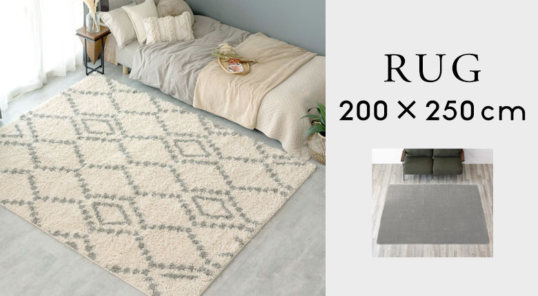 サイズで選ぶラグ。200×250cm程度。長方形