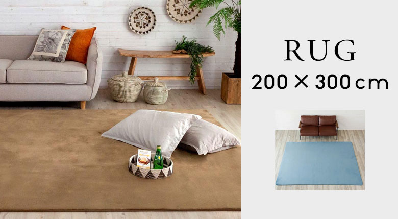 サイズで選ぶラグ。200×300cm程度。長方形