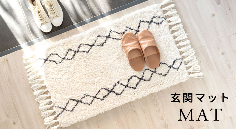 サイズで選ぶラグ。玄関マット。長方形