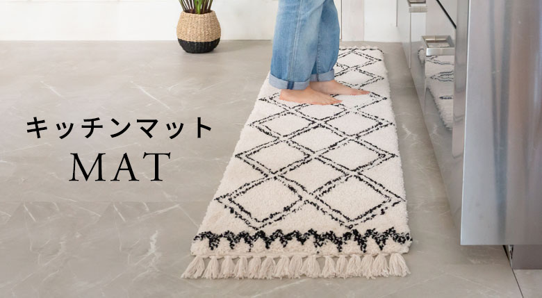 サイズで選ぶラグ。キッチンマット。長方形