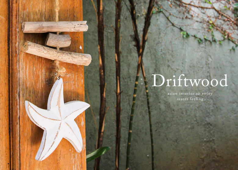 流木インテリア