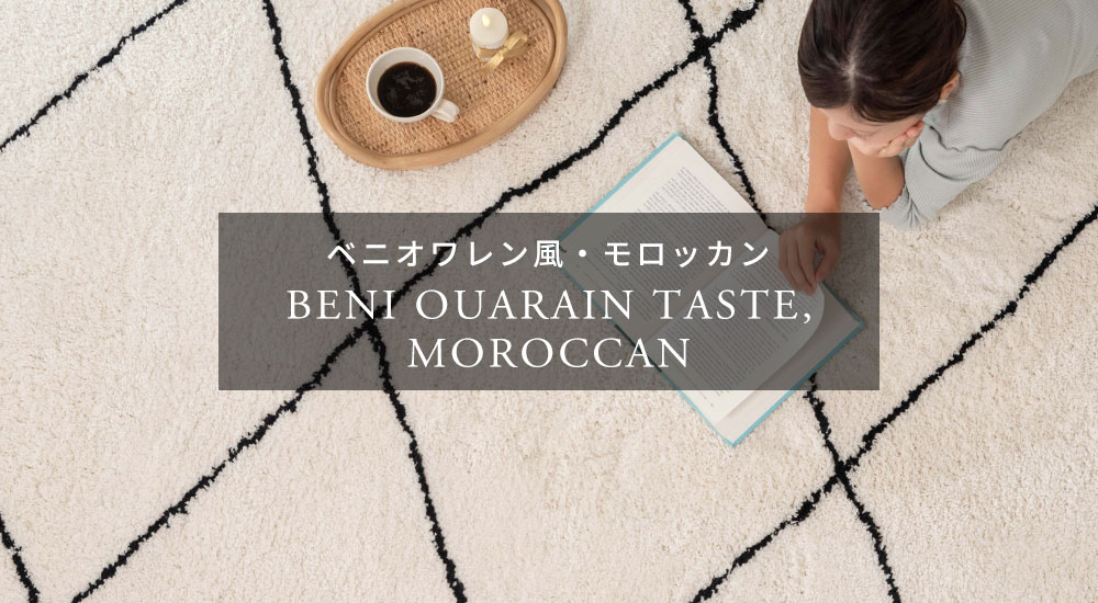 ベニオワレン風ラグ