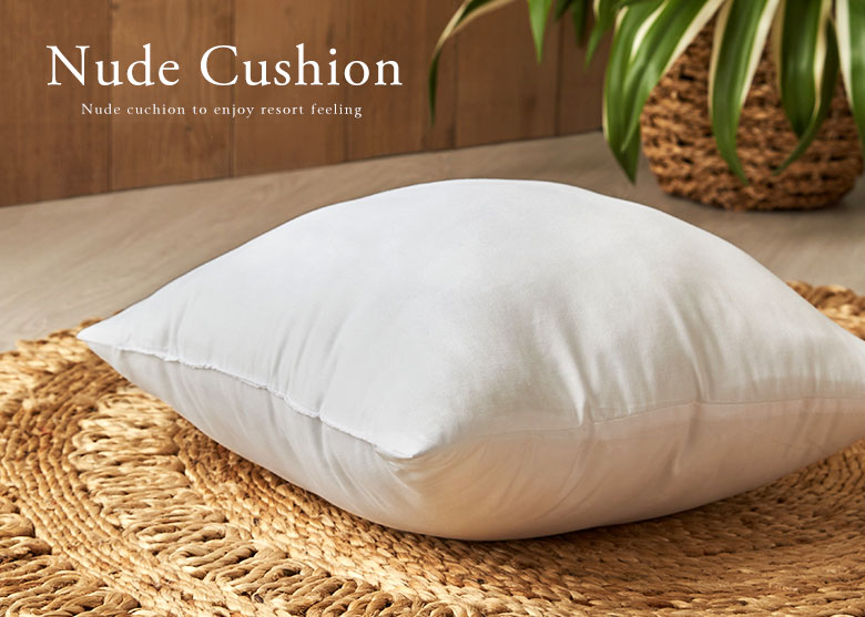 クッション中材。ヌードクッション。アジアンリゾートスタイル