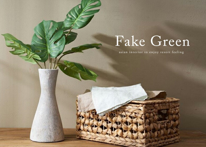 フェイクグリーン