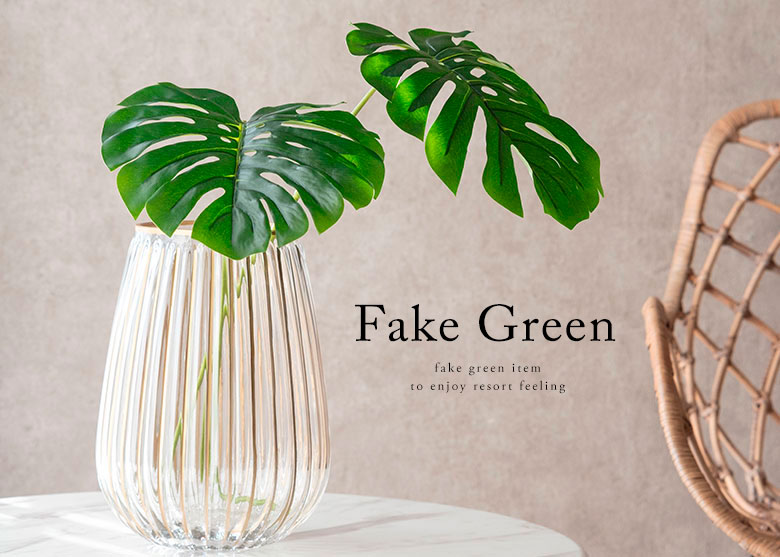 フェイクグリーン