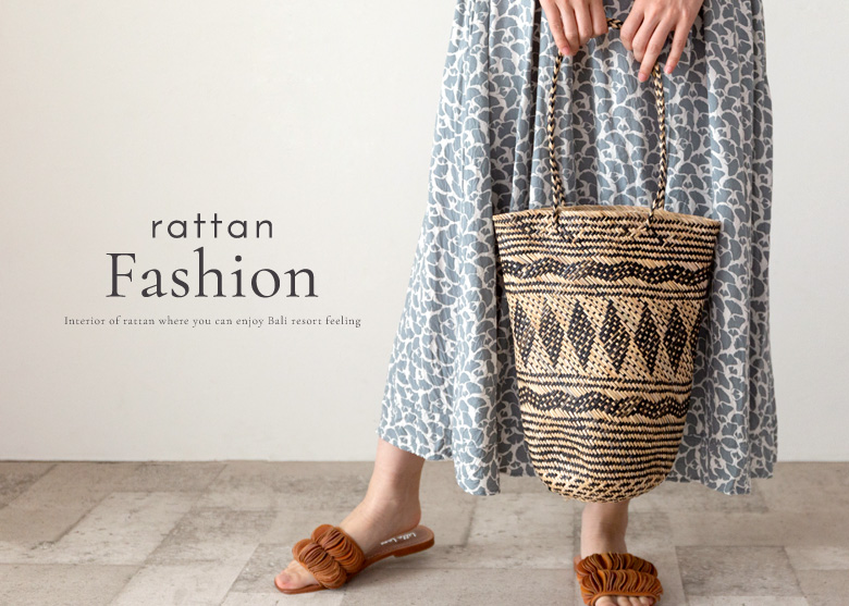 ファッションアイテム ラタン 籐 インテリア雑貨 リゾートスタイル