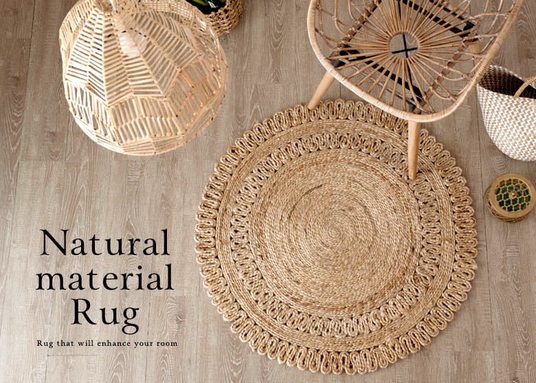 天然素材ラグ。天然素材カーペット。ジュートラグ。麻ラグ。ラタン。籐。ラグ。カーペット。ラグマット。アジアン。エスニック。リゾートスタイル