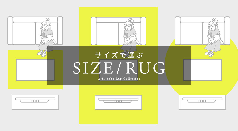 サイズで選ぶラグ。カーペット。ラグマット。