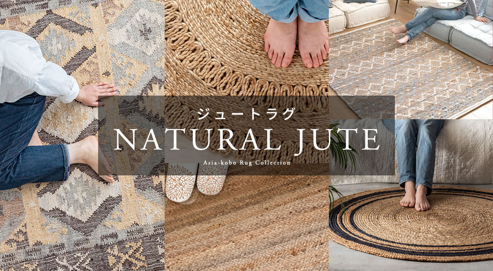 天然素材ラグ。天然素材カーペット。ジュートラグ。麻ラグ。ラグ。