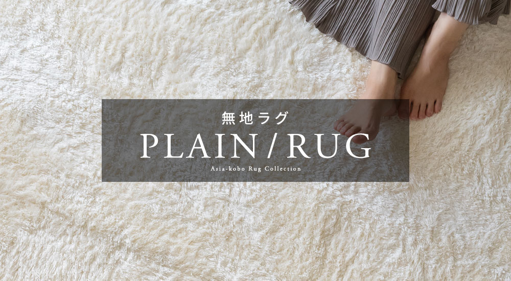 ラグ。カーペット。ラグマット。無地。