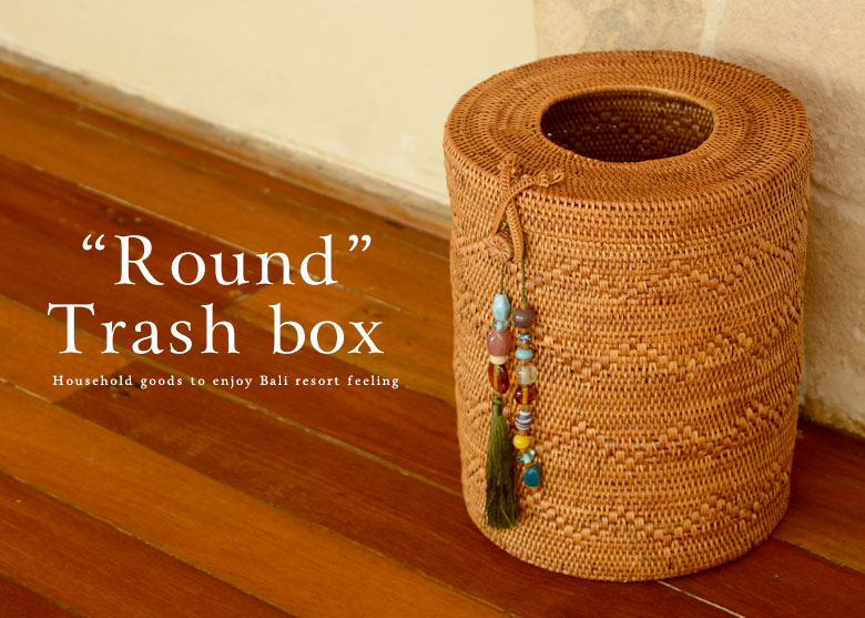 ごみ箱。丸型。ラウンド。ダストボックス。アジアン生活雑貨