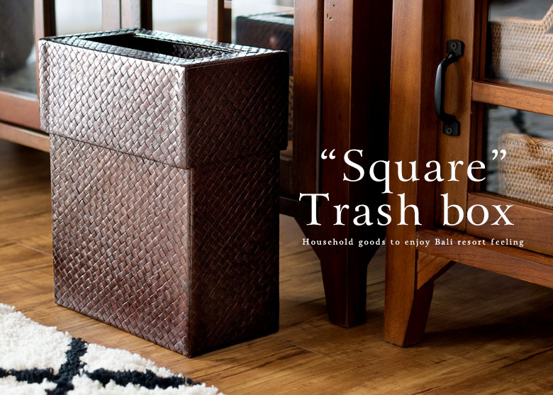 ごみ箱。四角。正方形。長方形。スクエア。ダストボックス。アジアン生活雑貨