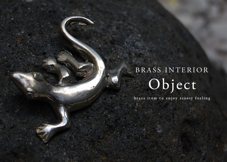 使い込むほどに経年変化を楽しめる真鍮素材のインテリア