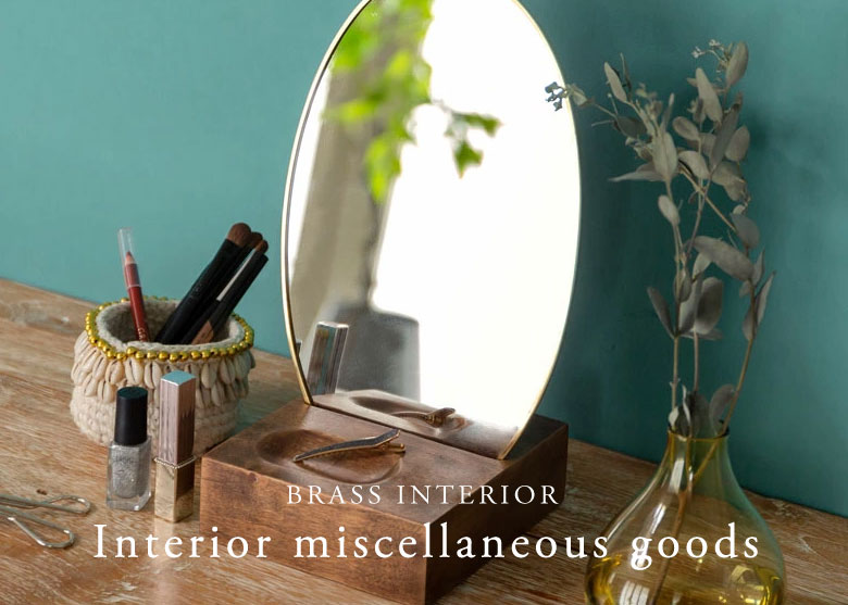 使い込むほどに経年変化を楽しめる真鍮素材のインテリア