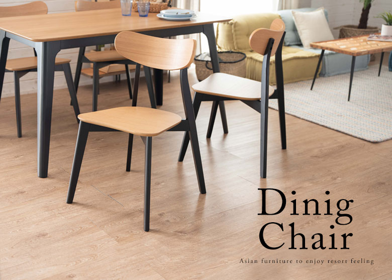 ダイニングチェア。アジアン家具。新生活。リゾートスタイル。