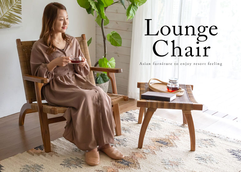 ラウンジチェア。アジアン家具。新生活。リゾートスタイル。