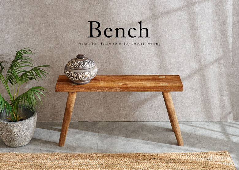 ベンチ。アジアン家具。新生活。リゾートスタイル。