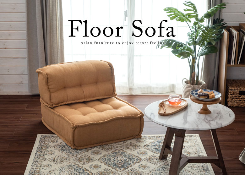 フロアソファ。アジアン家具。新生活。リゾートスタイル。