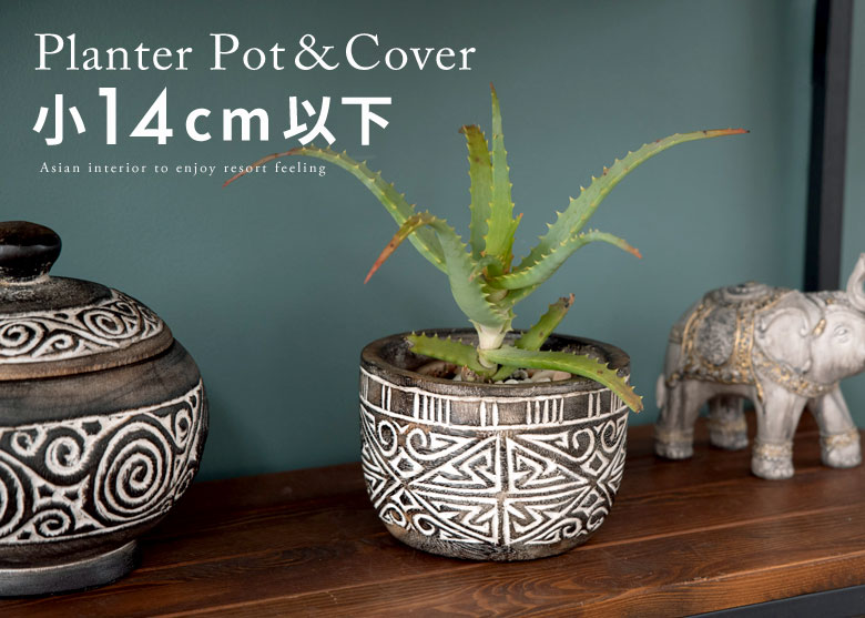 プランターカバー。鉢カバー。小14cm以下。おしゃれなアジアン雑貨。