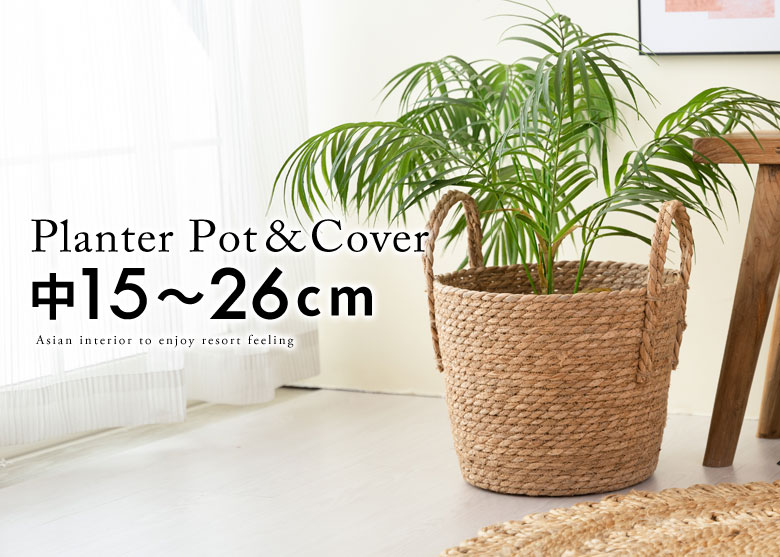 プランターカバー。鉢カバー。中15～26cm。おしゃれなアジアン雑貨。
