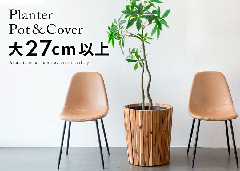 プランターカバー。鉢カバー。大27cm以上。おしゃれなアジアン雑貨。
