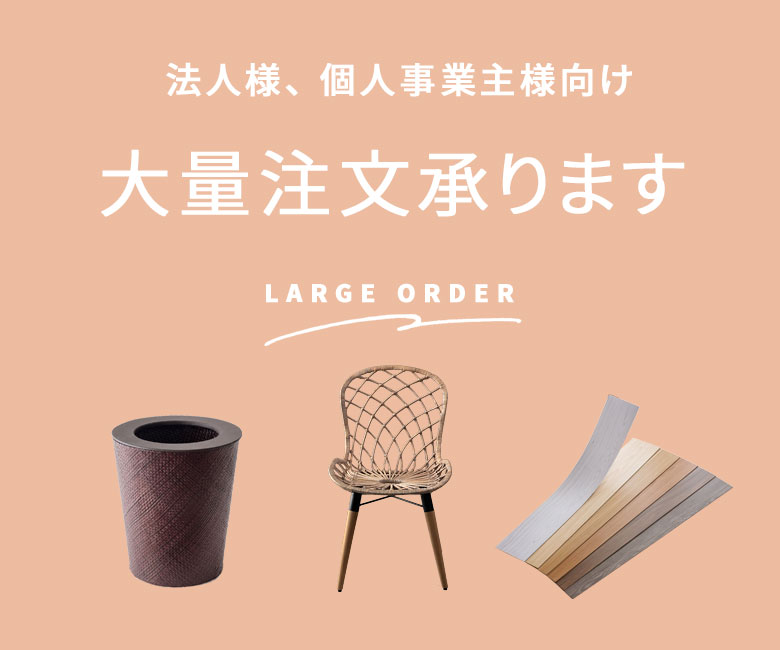 法人様、個人事業主様向け 大量注文承ります LARGE ORDER