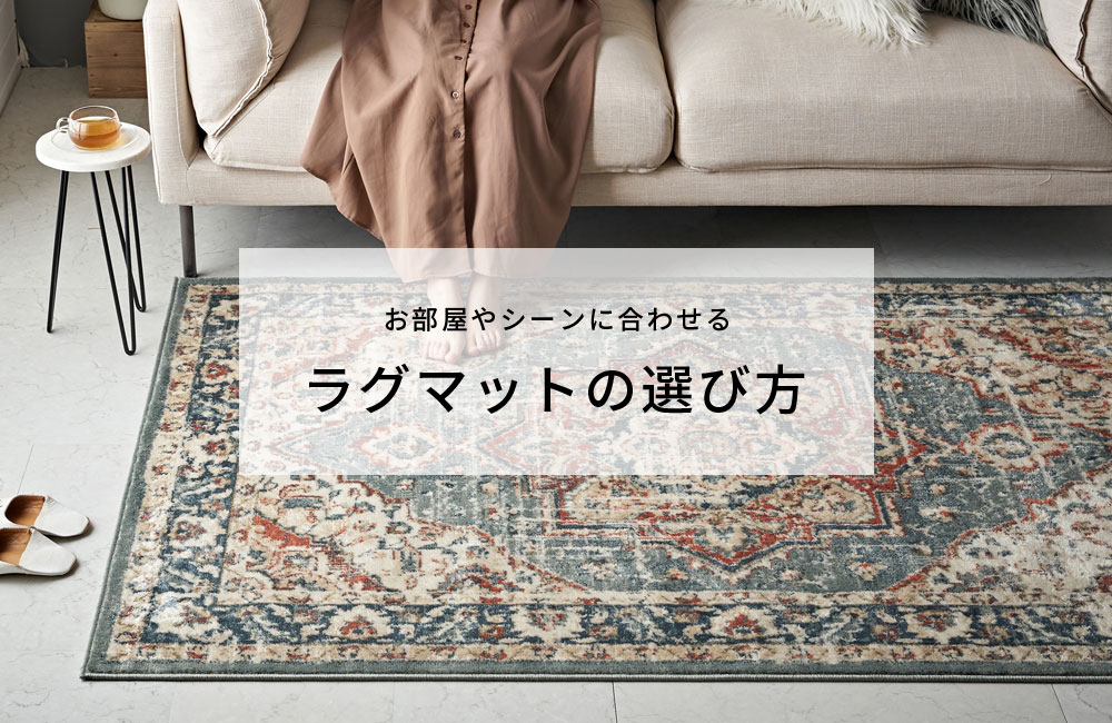 ラグマットの選び方