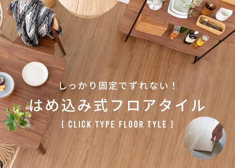床を簡単チェンジ。敷くだけフロアタイル