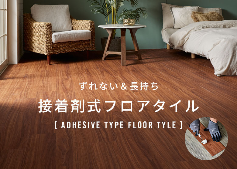 床を簡単チェンジ。敷くだけフロアタイル