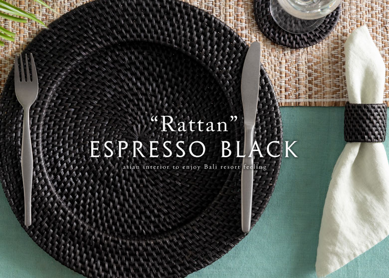 ラタン。籐。ブラックラタン。ブラックエスプレッソ。バリ島のラタンアイテム。
