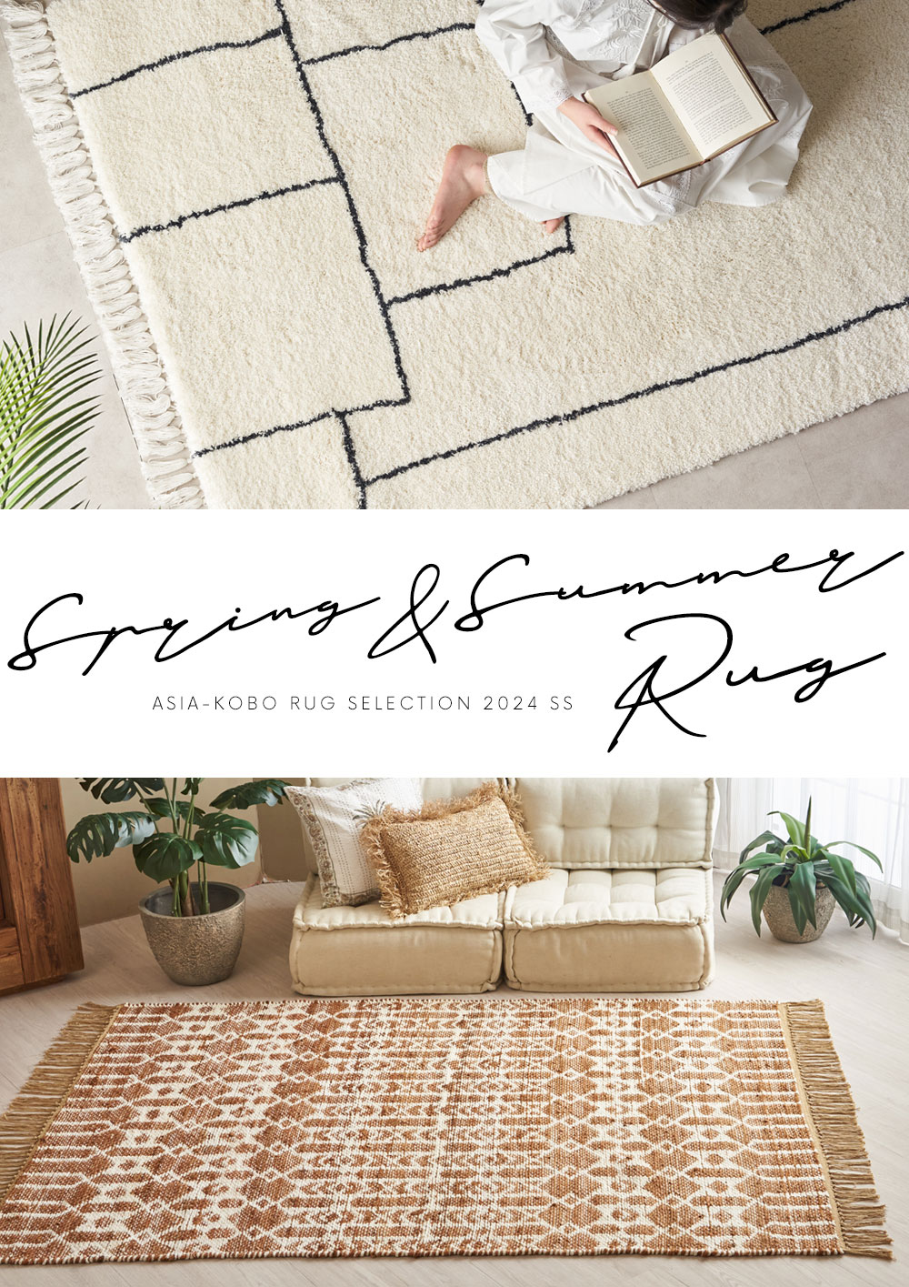春ラグ特集 夏ラグ特集 春夏 引っ越し 模様替え SS 2024 ラグマット ラグカーペット