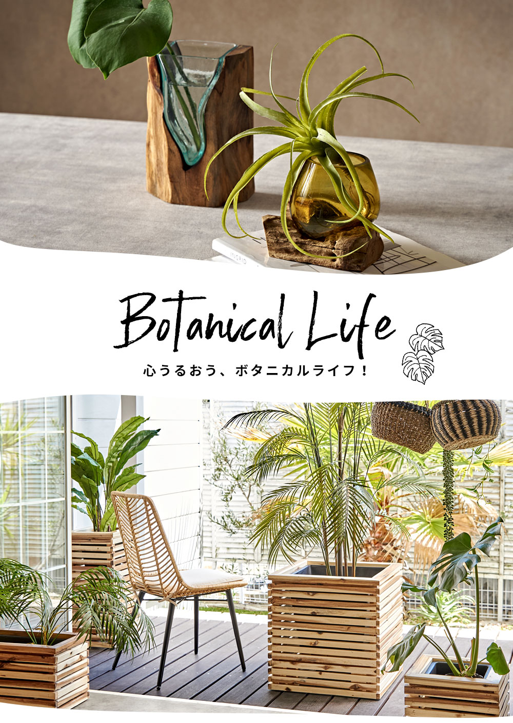 心うるおう、ボタニカルライフ。プランターカバー 鉢カバー 花瓶 花器 フラワーベース特集