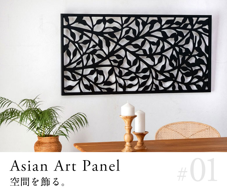 空間を飾る、アートパネル
