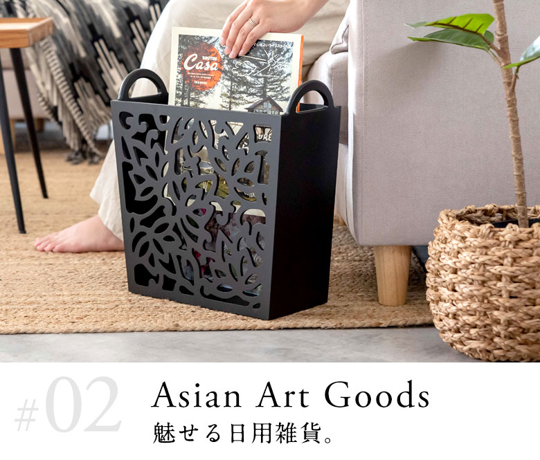 魅せるアジアンアートグッズ