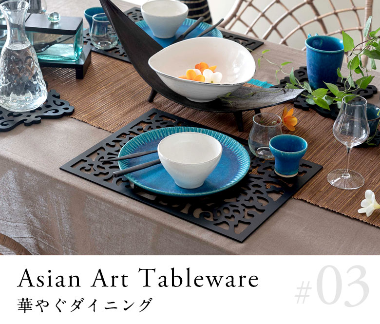 華やぐダイニング、アジアンアートテーブルウェア