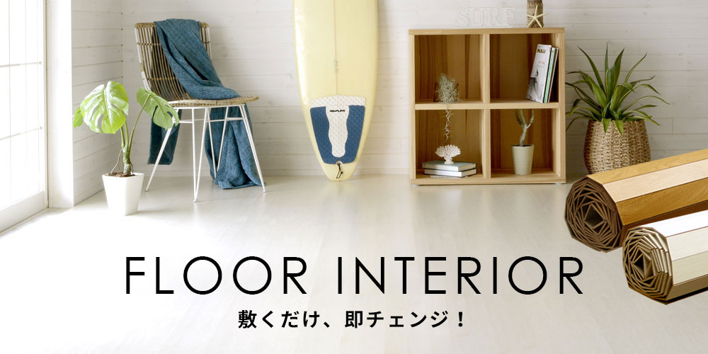 床材アイテム一覧はこちらから