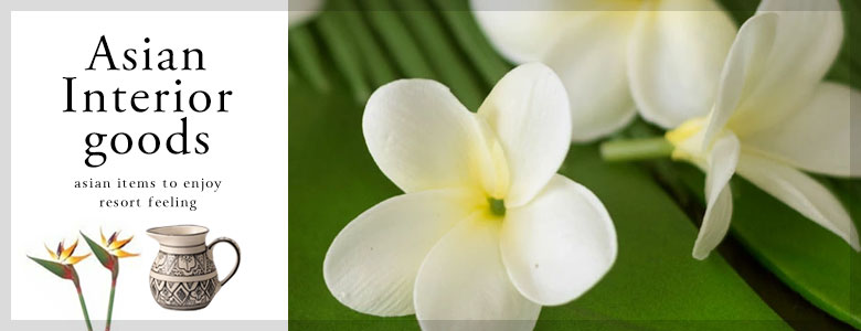 アジアンインテリア雑貨一覧はこちら