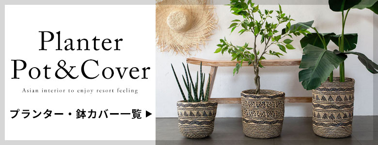 プランター・鉢カバー一覧はこちら