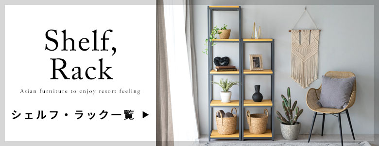 ラック・収納一覧へ