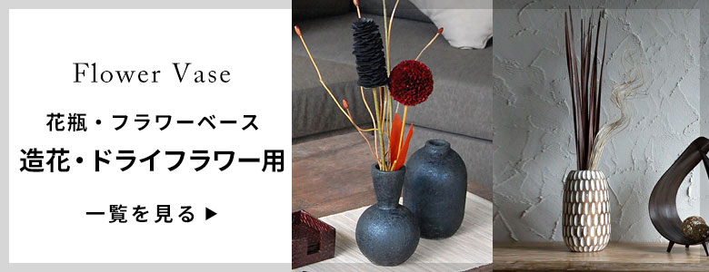 花瓶・フラワーベース／造花・ドライフラワー用一覧