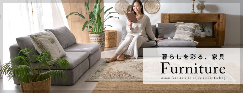 家具を全部見る