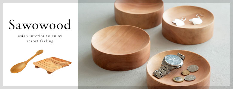 サウォウッド製品一覧へ