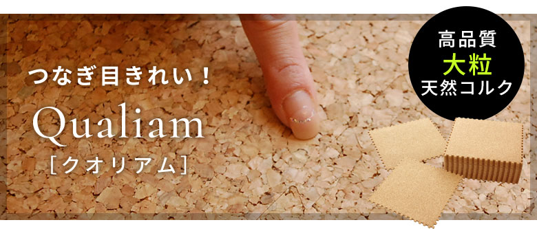 クオリアムはこちら