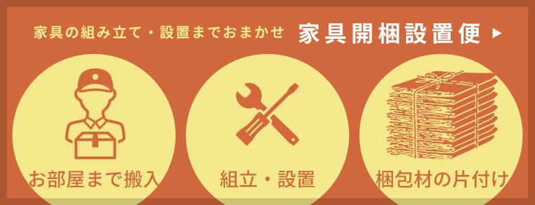 家具開梱設置便を詳しく見る