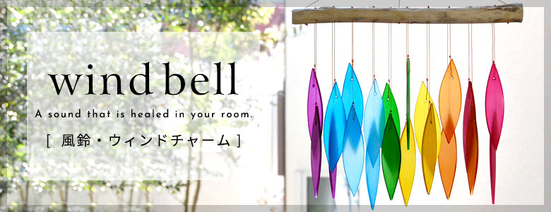 風鈴・ウィンドチャイム一覧へ